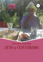 Лето в Сергейково