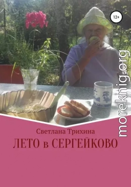 Лето в Сергейково