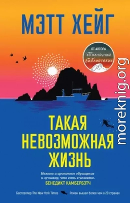 Такая невозможная жизнь