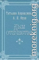 Дым отечества [СИ]