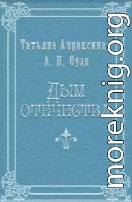 Дым отечества [СИ]