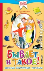 Бывает и такое! Весёлые школьные рассказы