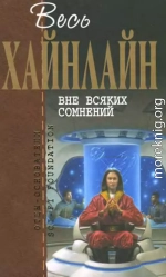 Весь Хайнлайн. Вне всяких сомнений (сборник)