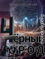 Чёрный Город