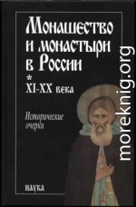 Монашество и монастыри в России. XI - XX века