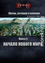 Жизнь, которую я изменю. Книга 2: Начало нового мира (СИ)