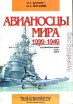 Авианосцы мира 1939-1945 (Великобритания, США, СССР)