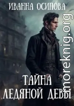 Тайна ледяной девы