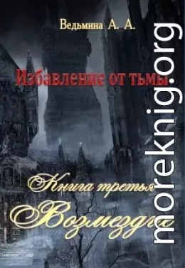 Возмездие