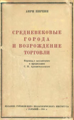 Средневековые города и возрождение торговли