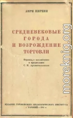 Средневековые города и возрождение торговли