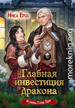 Главная инвестиция дракона