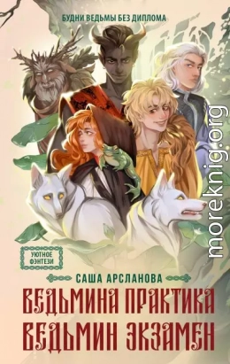 Ведьмина практика. Ведьмин экзамен