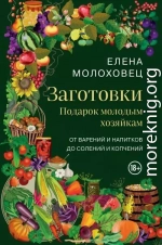 Заготовки. Подарок молодым хозяйкам. От варений и напитков до солений и копчений