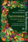 Заготовки. Подарок молодым хозяйкам. От варений и напитков до солений и копчений