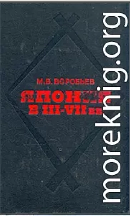 Япония в III-VII вв. Этнос, общество, культура и окружающий мир