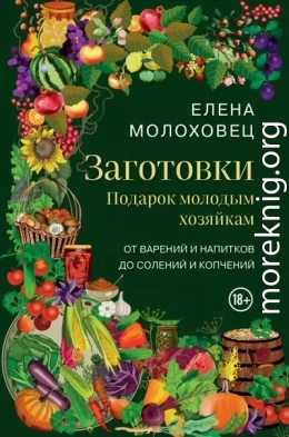 Заготовки. Подарок молодым хозяйкам. От варений и напитков до солений и копчений