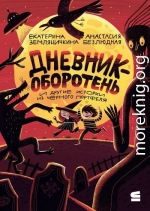 Дневник-оборотень и другие истории из чёрного портфеля