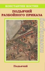 Подьячий Разбойного приказа