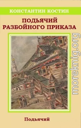 Подьячий Разбойного приказа