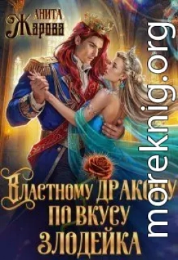 Властному дракону по вкусу злодейка