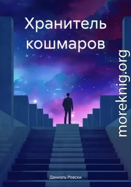 Хранитель кошмаров