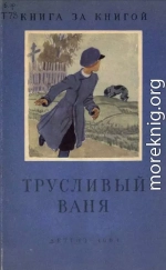 Трусливый Ваня (Сборник)