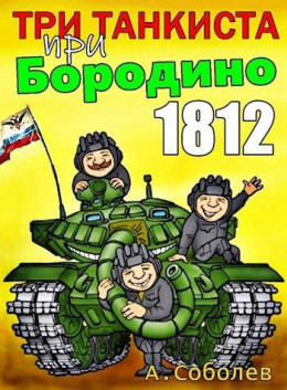 Три танкиста при Бородино. 1812