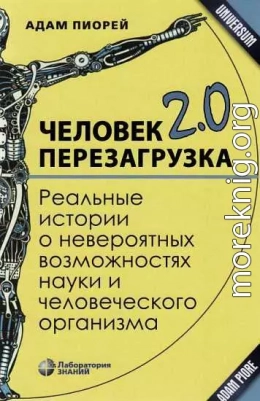 Человек 2.0. Перезагрузка. Реальные истории о невероятных возможностях науки и человеческого организма