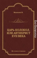 Царь-колокол, или Антихрист XVII века