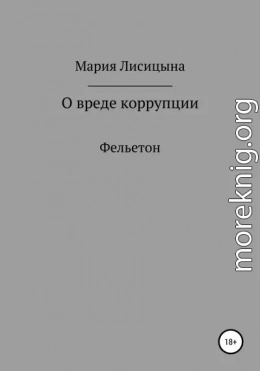 О вреде коррупции