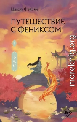 Путешествие с Фениксом. Книга 1
