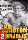 На золотом крыльце 2