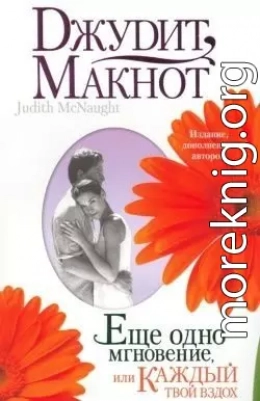 Еще одно мгновение, или Каждый твой вздох