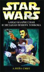 Приключения Лэндо Калриссиана 3: Ландо Калриссиан и Звездная пещера ТонБока