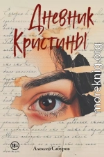 Дневник Кристины