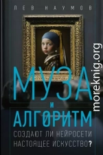 Муза и алгоритм. Создают ли нейросети настоящее искусство?