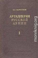 Артиллерия русской армии (1900-1917 гг.). Том I