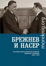 Брежнев и Насер. Из истории советско-египетских отношений. Документы и материалы, 1965–1970