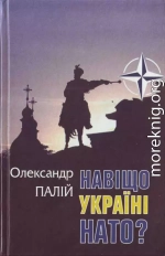 Навіщо Україні НАТО