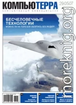 Журнал «Компьютерра» № 20 от 29 мая 2007 года