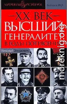 Высший генералитет в годы потрясений Мировая история 