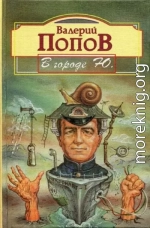 В городе Ю. : Повести и рассказы