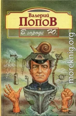 В городе Ю. : Повести и рассказы