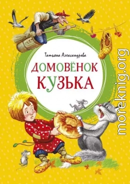 Домовёнок Кузька