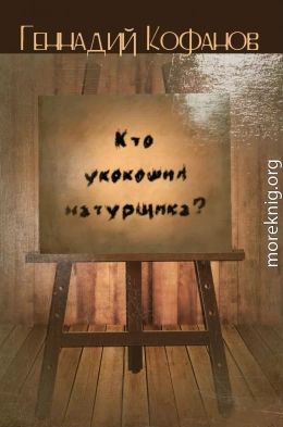 Кто укокошил натурщика? (сборник)