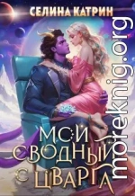 Мой сводный с Цварга
