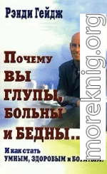 Почему вы глупы, больны и бедны… И как стать умным, здоровым и богатым!