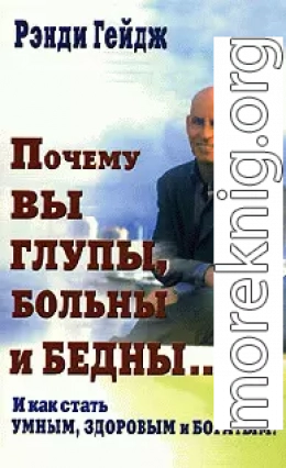 Почему вы глупы, больны и бедны… И как стать умным, здоровым и богатым!