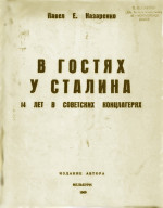 В гостях у Сталина. 14 лет в советских концлагерях